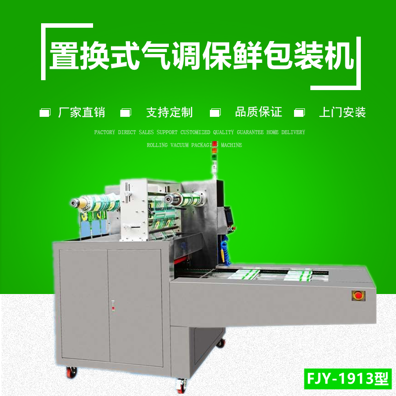 連續式氣（qì）調保（bǎo）鮮包裝機