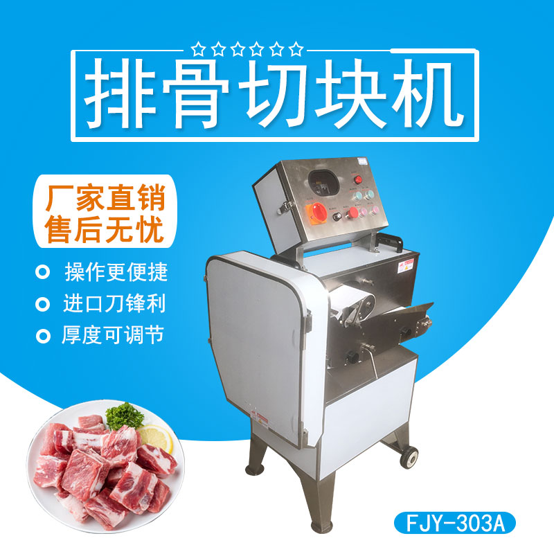 排骨切（qiē）塊機 FJY-303A