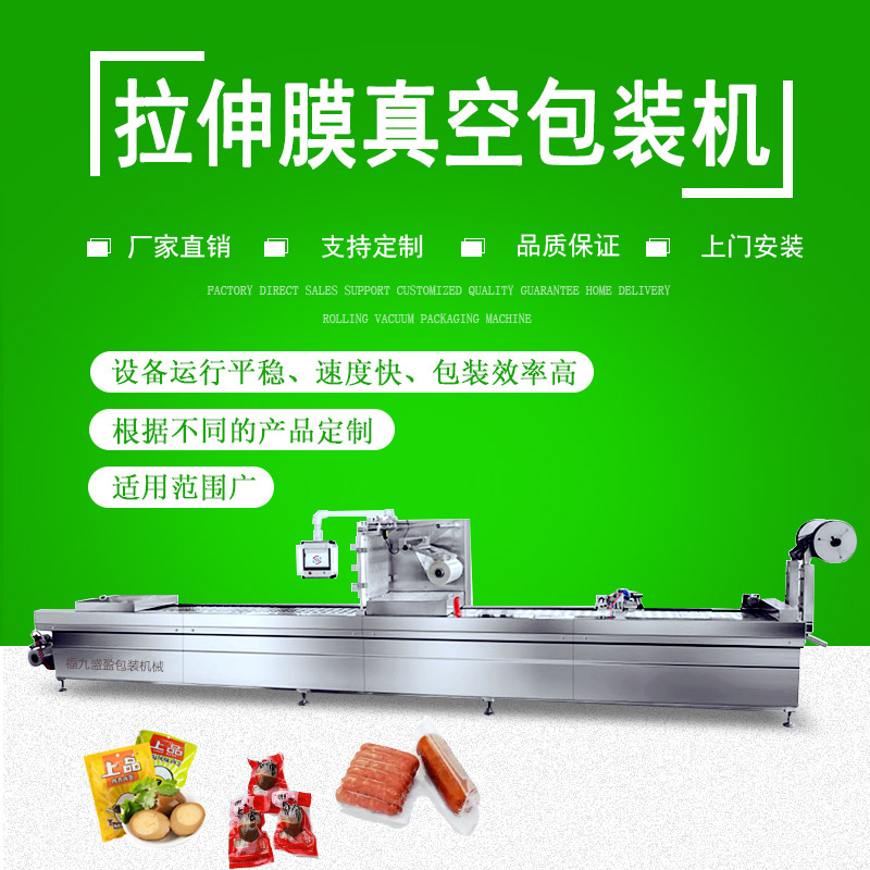 拉伸膜雙麵成（chéng）型真空包裝機