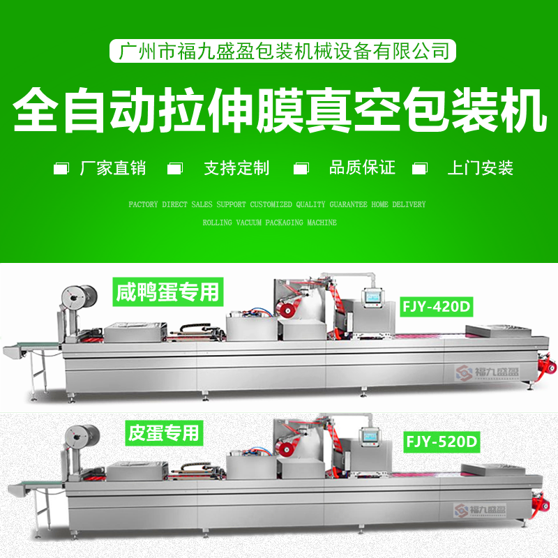 420D帶皮鹵（lǔ）蛋拉伸膜包裝機