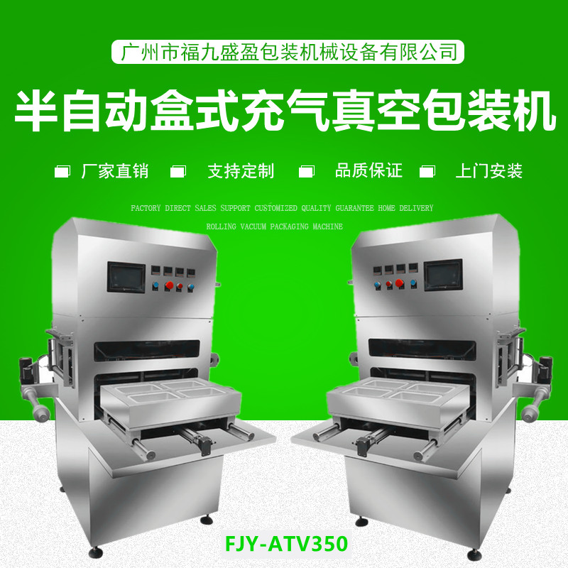 半自動（dòng）盒（hé）式充氣真空包（bāo）裝機